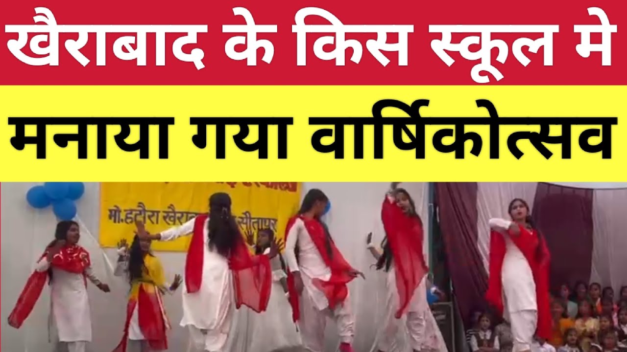 खैराबाद के किस स्कूल में बड़ी धूमधाम के साथ मनाया गया वार्षिकोत्सव, कई मंत्री रहे मौजूद