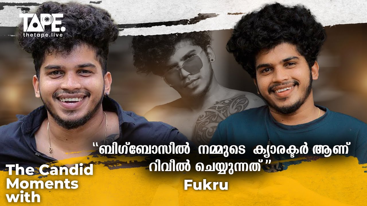 ബിഗ്‌ ബോസിൽ  നമ്മുടെ സ്വഭാവമാണ് reveal  ചെയ്യുന്നത്   ||  THE CANDID MOMENTS WITH  || FUKRU #fukru