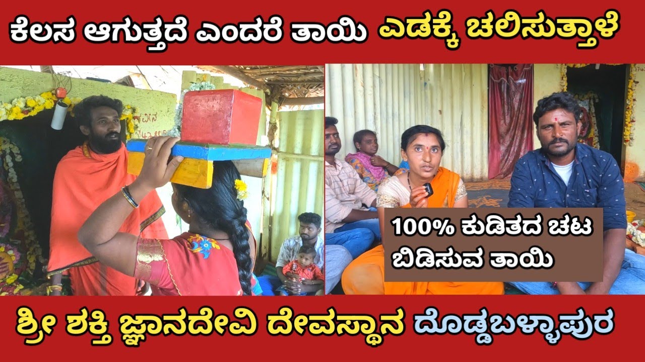 100% ಕುಡಿತದ ಚಟ ಬಿಡಿಸುವ ತಾಯಿ | ಕೆಲಸ ಆಗುತ್ತೆ ಎಂದರೆ ತಾಯಿ ಎಡಕ್ಕೆ ಚಲಿಸುತ್ತಾಳೆ | ಶ್ರೀ ಜ್ಞಾನದೇವಿ ದೇವಸ್ಥಾನ