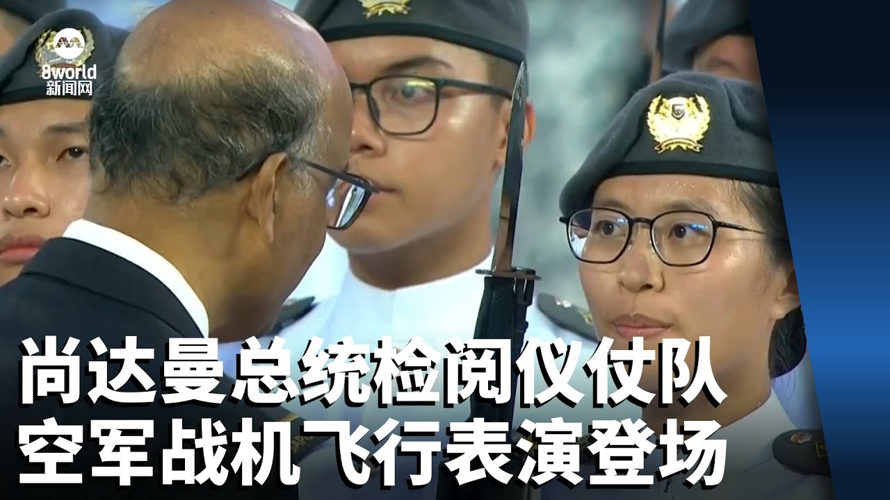【国庆2024】尚达曼总统检阅国庆仪仗队 空军战机“星花绽放”飞行表演登场