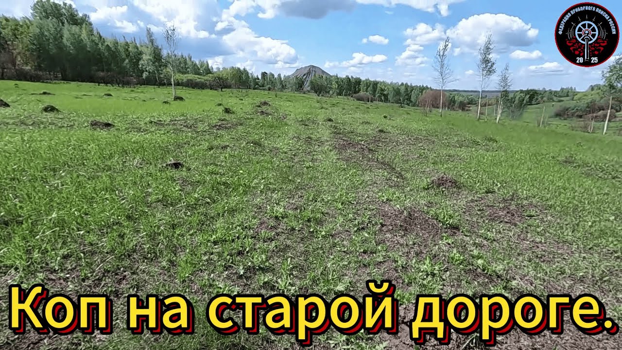 Приборный поиск. Дорога на родник.