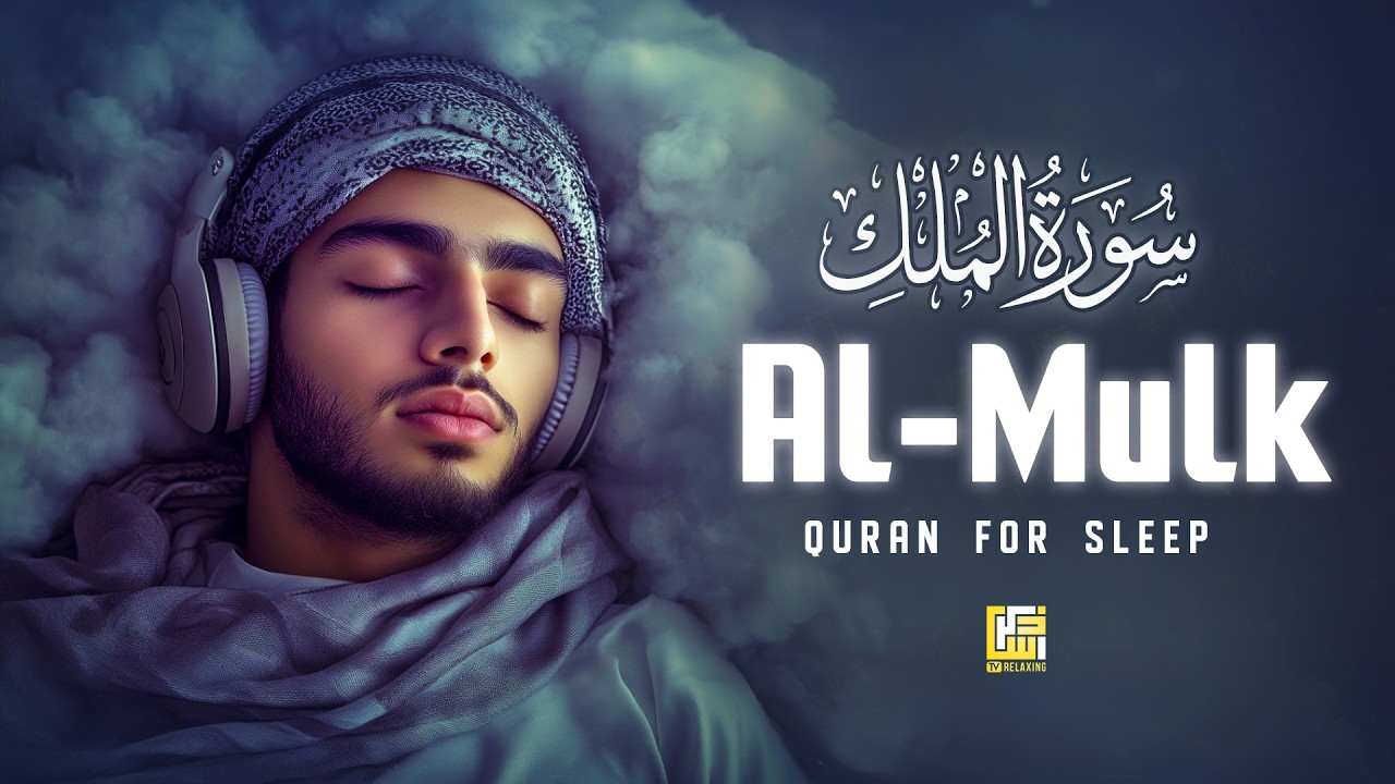 Surah Al-Mulk (سورة الملك) | Deep Spiritual Quran for Peace, Calm & Sleep #quransurah