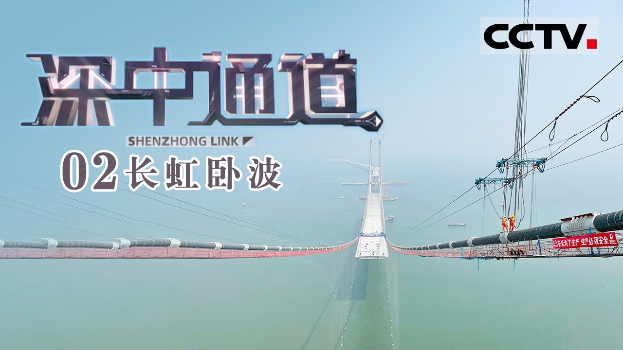 《深中通道》EP2 撑起一整座桥梁 从锻造一根细细的钢丝开始——长虹卧波【CCTV纪录】
