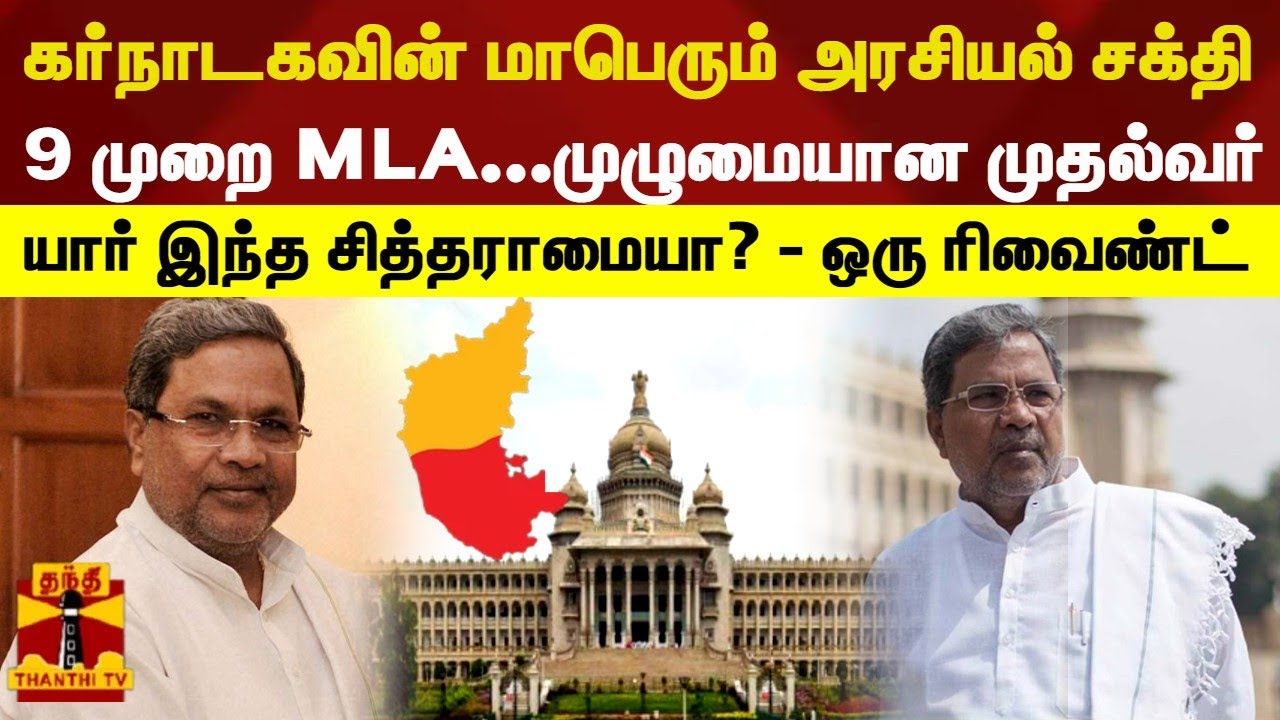 கர்நாடகவின் மாபெரும் அரசியல் சக்தி..9 முறை MLA...முழுமையான முதல்வர் - யார் இந்த சித்தராமையா...?