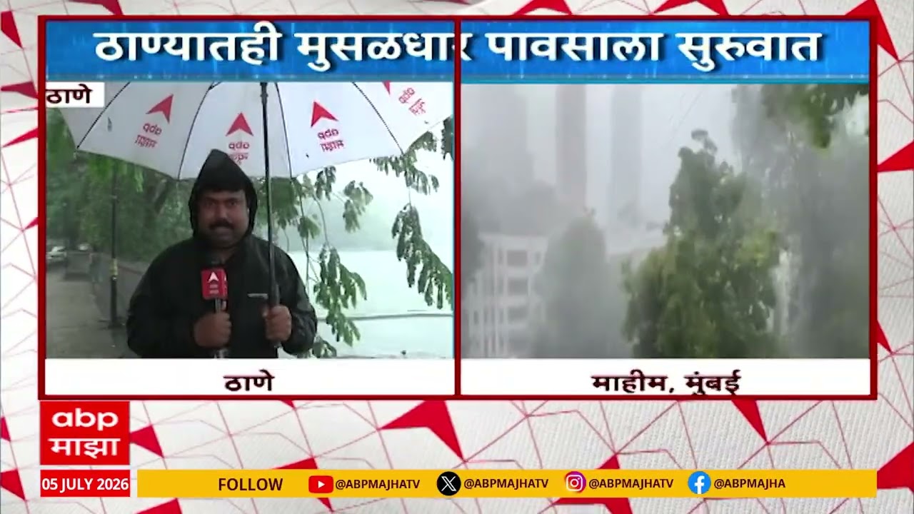 Thane Rain Update : ठाण्यातही मुसळधार पावसाला सुरुवात, दिवसा अंधार