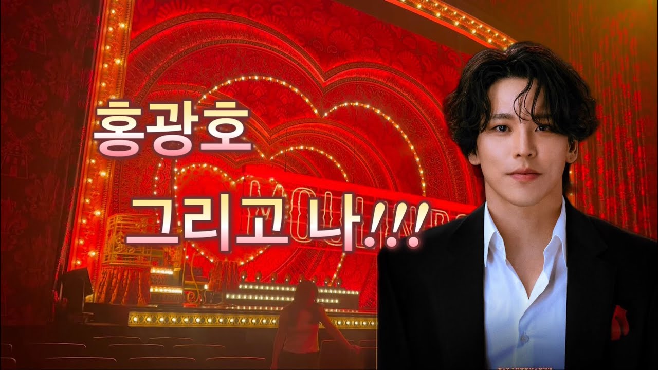 물랑루즈 2번 관극 모음 | 홍광호 정선아 | 블루스퀘어 1층 앞열 시야들 | 블퀘 구조