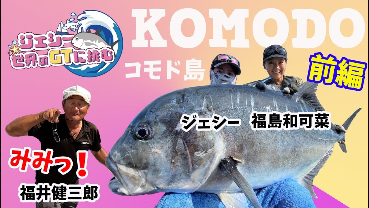 コモド島でGTフィッシング2022（前編） GT Fishing in Komodo Island