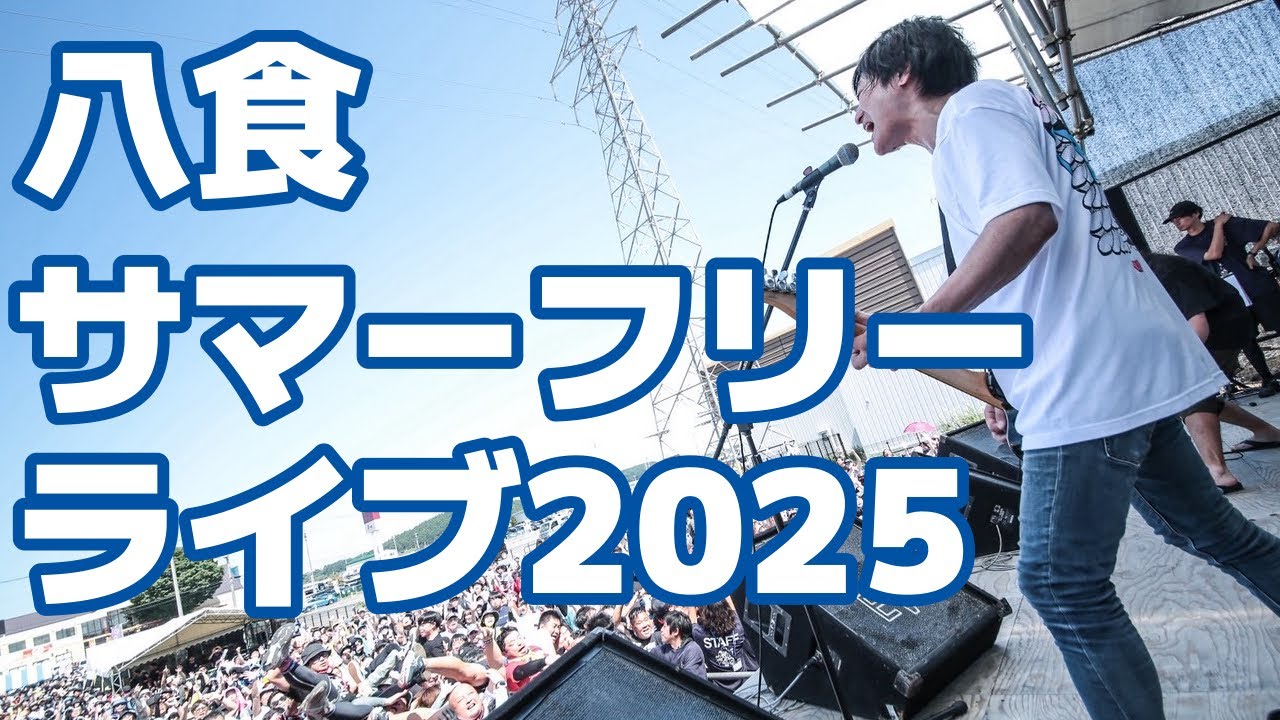 SECRET 7 LINE LIVE  @ 八食サマーフリーライブ2025 ノーカット