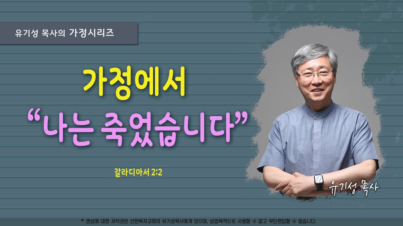 가정에서 “나는 죽었습니다” | 갈라디아서 2:20 | 유기성 목사