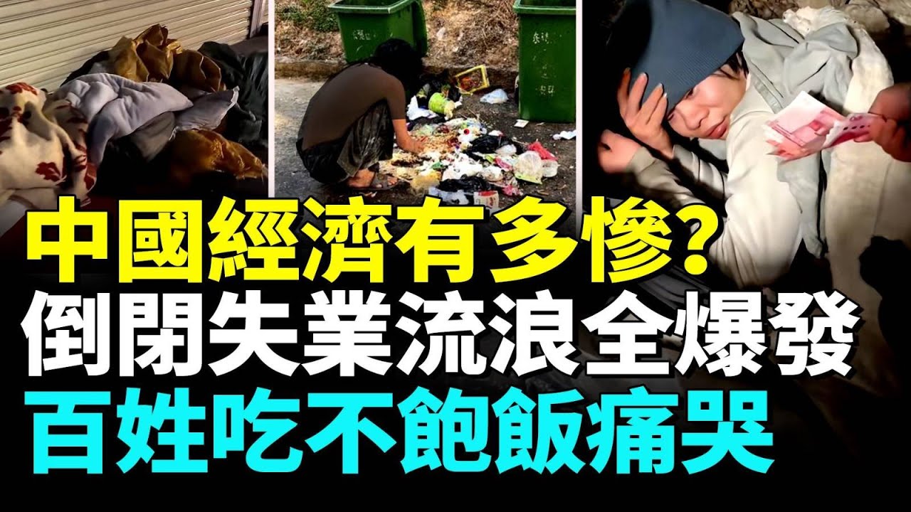 中國經濟爛透老百姓末日來臨；失業人悲聲痛哭；農民工已開始大規模返鄉返貧。#看大陸