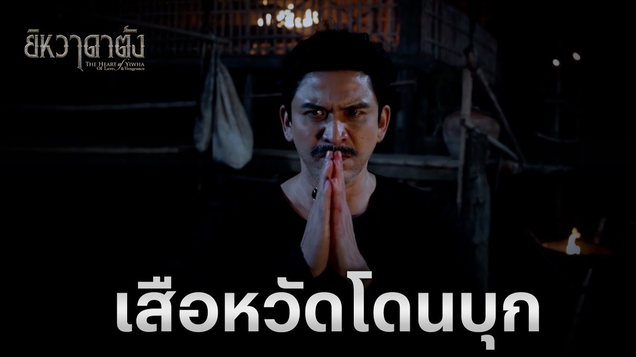 FIN | ถ้ามึงเจอกระสุนนี่ คาถาเสื่อมแน่ | ยิหวาดาตัง EP.7 | 3Plus