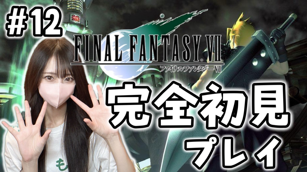 【FF7】クラウドの真実に感情崩壊から一夜明けて。ファイナルファンタジー7  オリジナル版12日目【FINAL FANTASY Ⅶ】