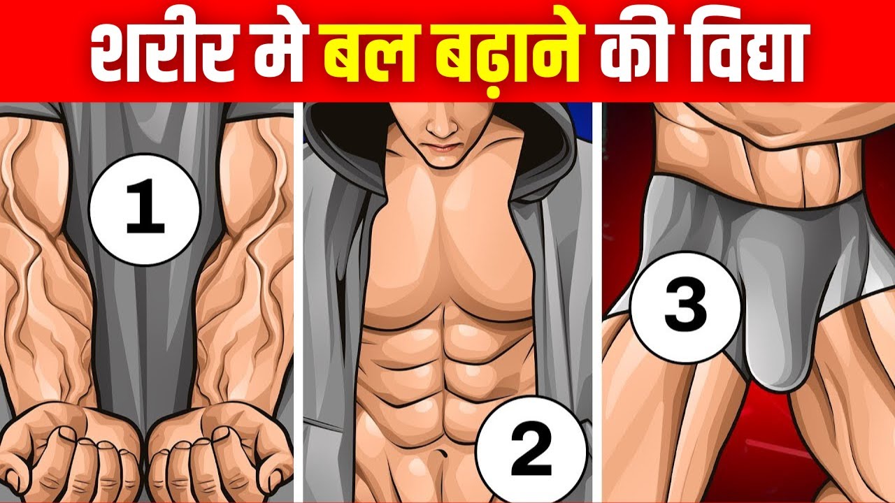 शरीर मे बल बढ़ाने की विद्या - Super Strong Gym Workout To Increase Brahmacharya Strength{2025}