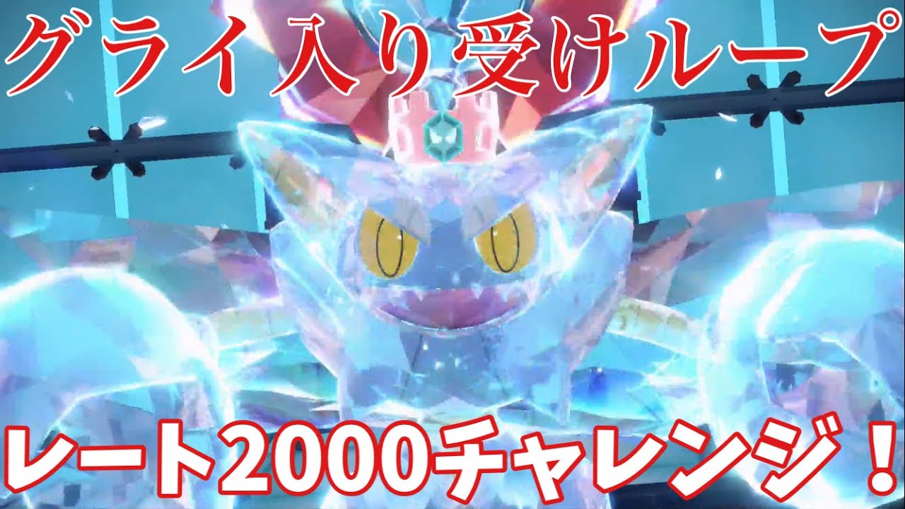 【受けループ】レート2000チャレンジまとめ【ポケモンSV】