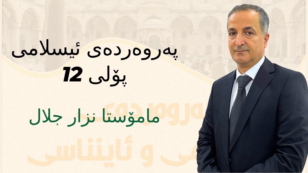 پەروەردەی ئیسلامی پۆلی (١٢) وانەی-١٢- یەکسانی گەل و نەتەوەکان لە ڕوانگەی ئیسلامەوە