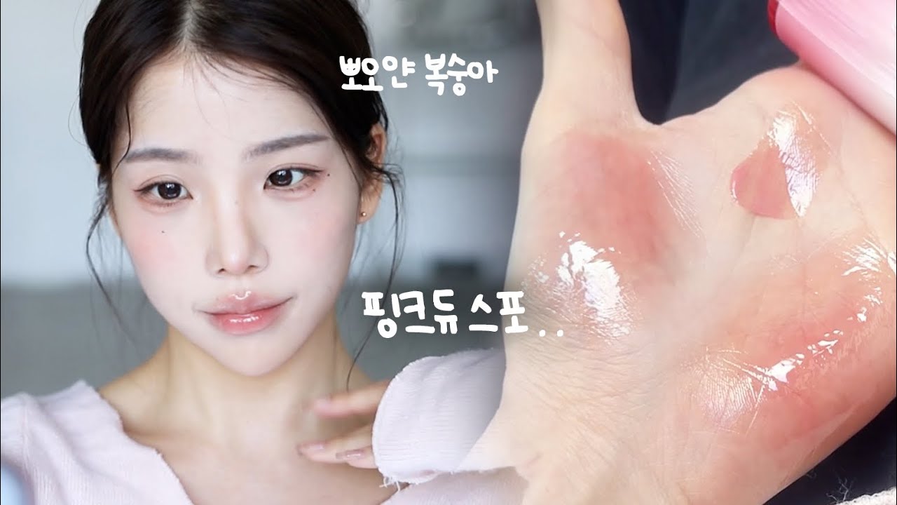 추구미 물복 메이크업🍑 핑크듀 스포..(이 조합 반칙임)