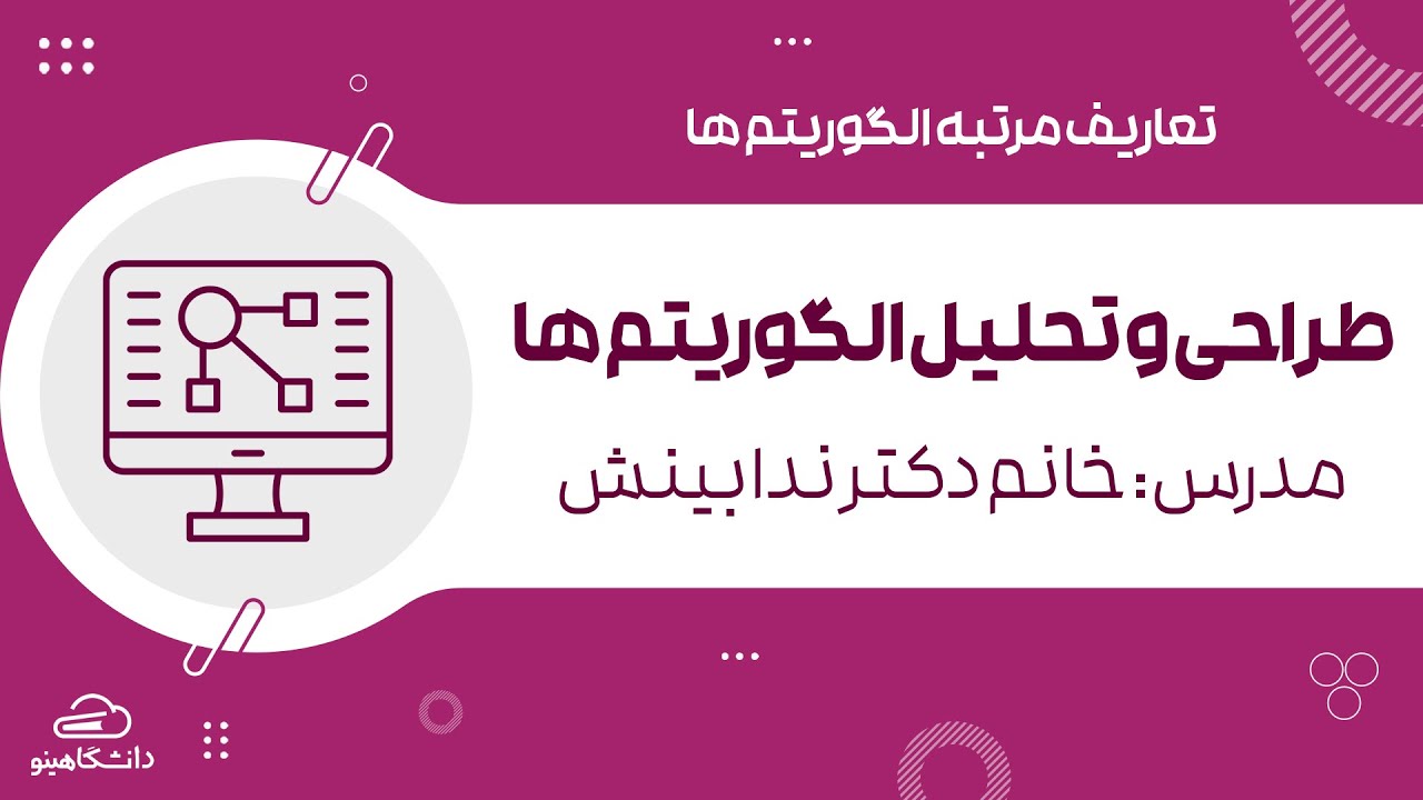 آموزش طراحی و تحلیل الگوریتم ها با دکنر ندا بینش || تعاریف مرتبه الگوریتم ها