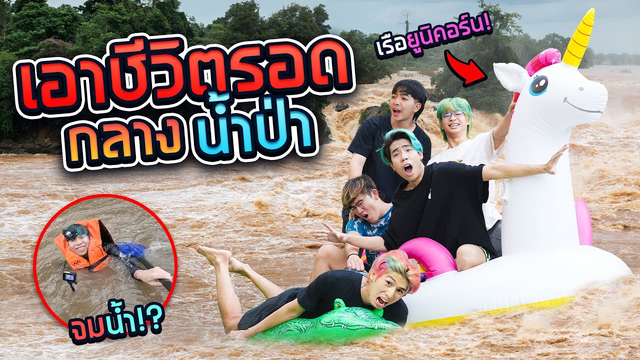 ผจญภัย สุดโหด 