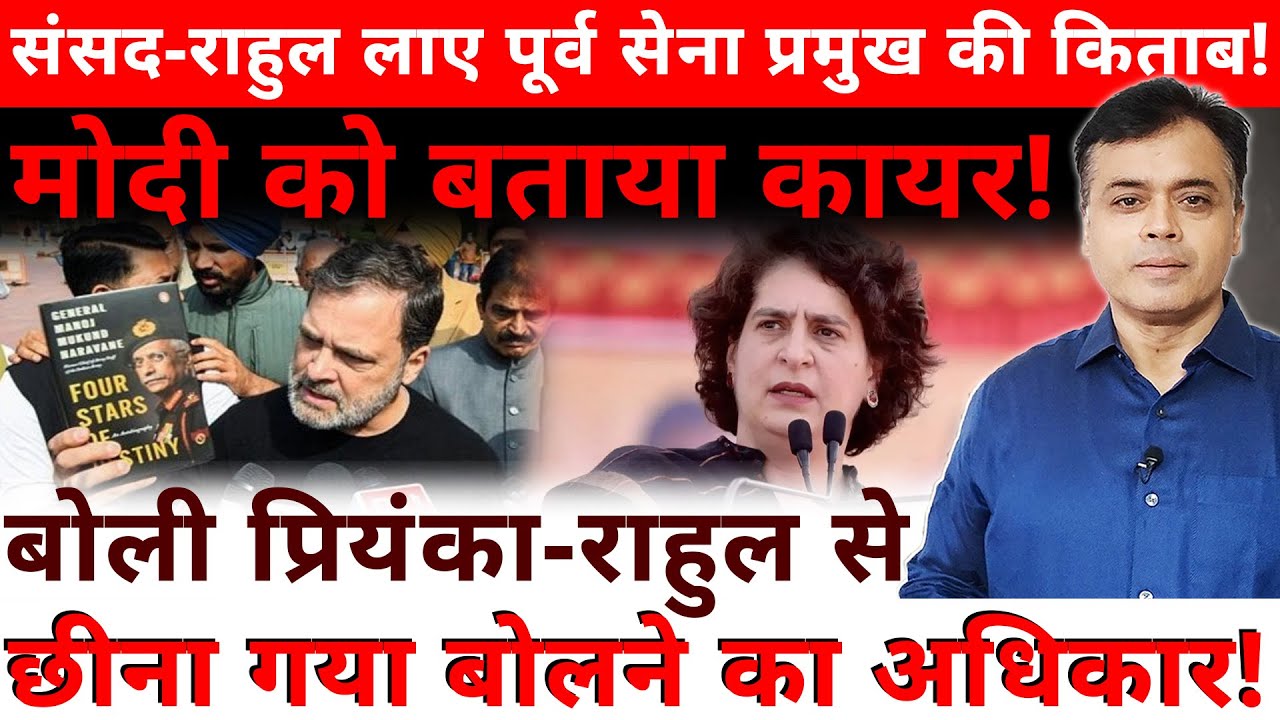प्रियंका- राहुल से न छीने बोलने का अधिकार! राहुल ने मचाई खलबली! पेश कर दी रहस्मय किताब!