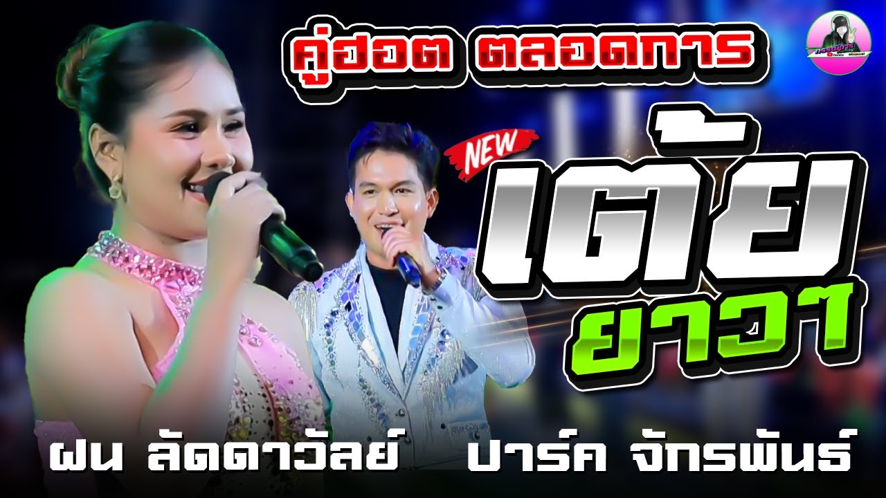 💥เต้ยยาวๆ ฝน ลัดดาวัลย์ VS ปาร์ค จักรพันธ์ ,อุบลมิ้นซาวด์