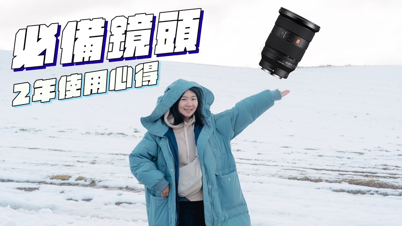 最萬能又最萬用的鏡頭｜在北海道開箱２年來愛不釋手的鏡頭｜Sony FE 24-70mm F2.8 GM II (SEL2470GM2)