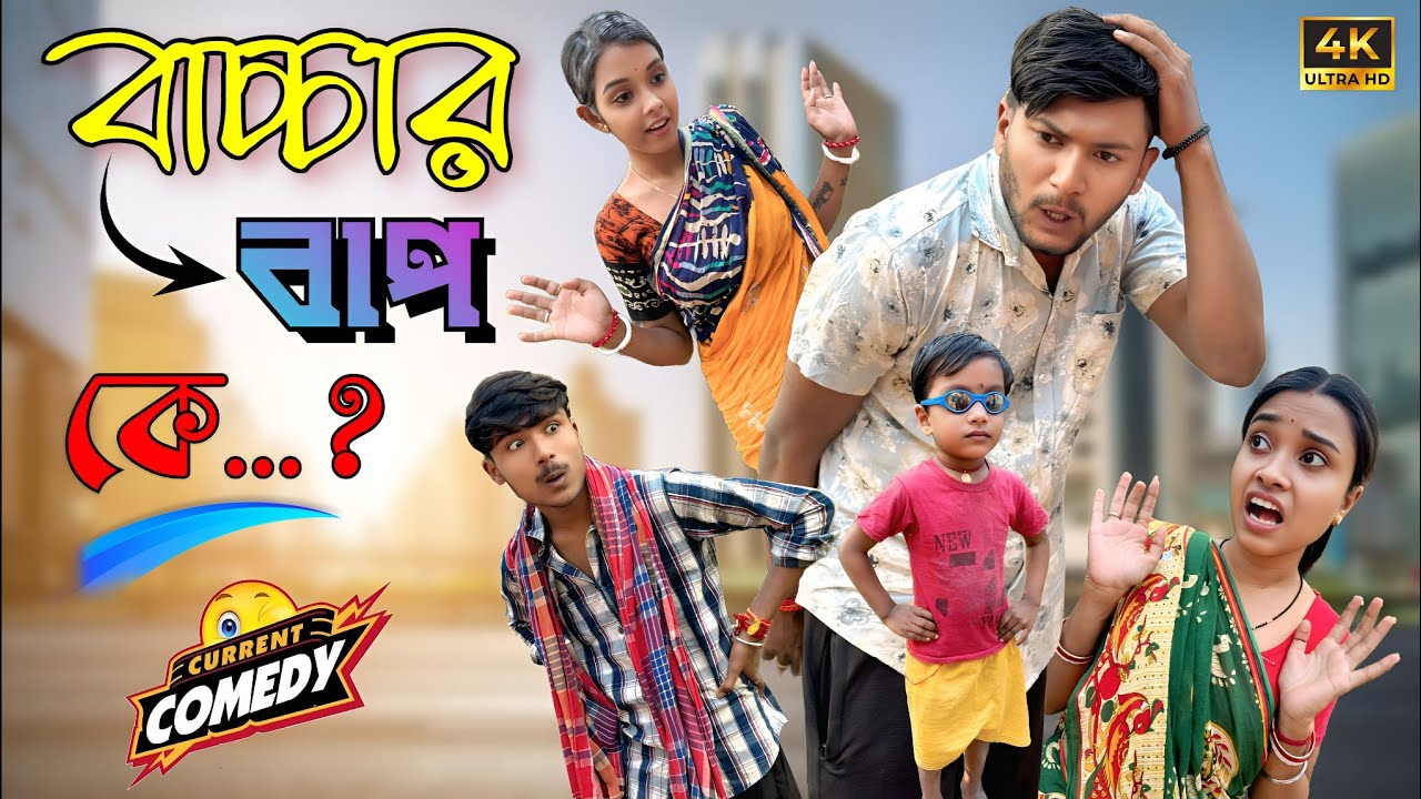 বাচ্চার বাপ কে ? 😁 | মেদিনীপুরের মাকুর কমেডি | নতুন হাঁসির ভিডিও | Subhas Das 