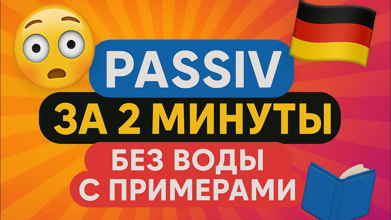 Passiv в немецком языке за 2 минуты