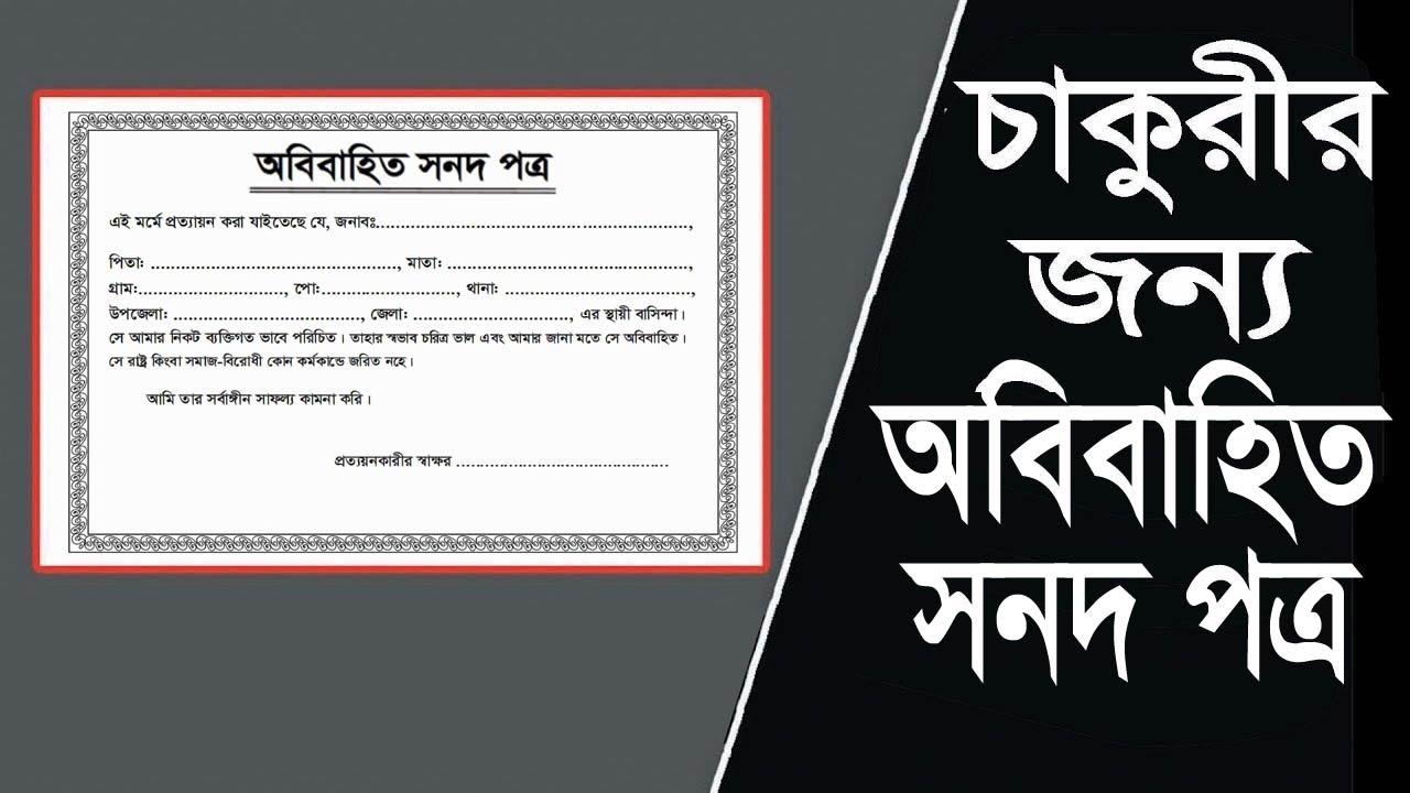অবিবাহিত সনদপত্র, চাকুরির জন্য বা কোন দরকার হলে অবিবাহিত সনদ পত্র কি ভাবে লেখবেন।