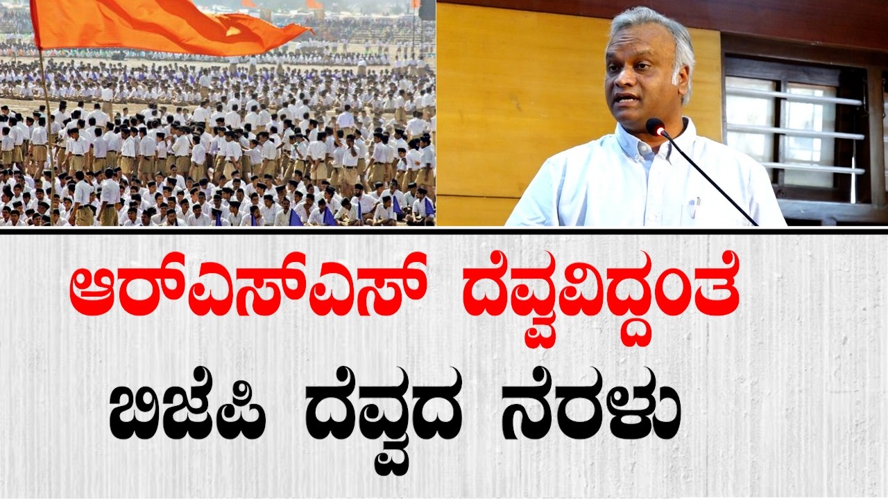 ಆರ್ ಎಸ್ ಎಸ್ ದೆವ್ವವಿದ್ದಂತೆ, ಬಿಜೆಪಿ ದೆವ್ವದ ನೆರಳು: ಪ್ರಿಯಾಂಕ್ ಖರ್ಗೆ | Priyank Kharge On RSS