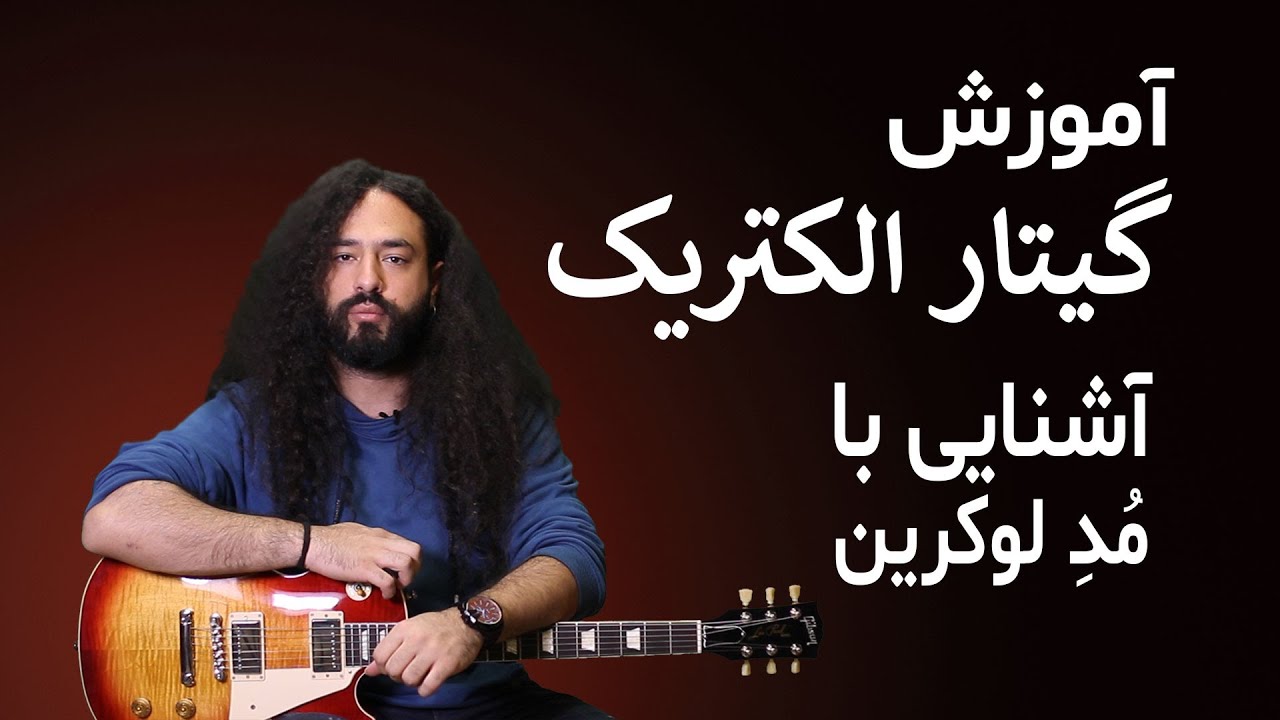 آموزش گیتار: آشنایی با مد لوکرین
