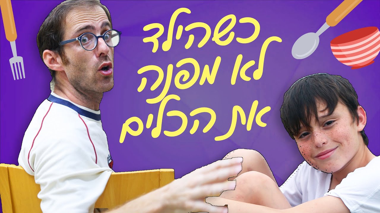 נדב נוה - כשהילד לא מפנה את הכלים