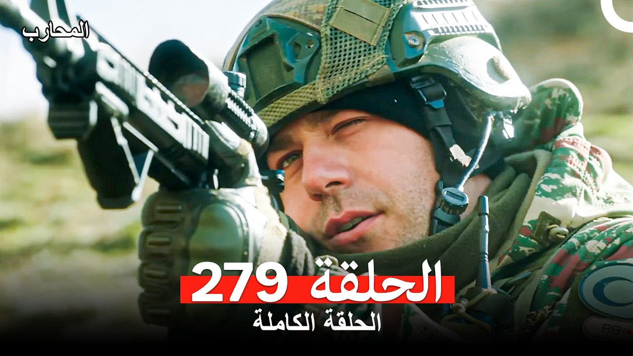 المحارب الحلقة 279 (Arabic Dubbed)