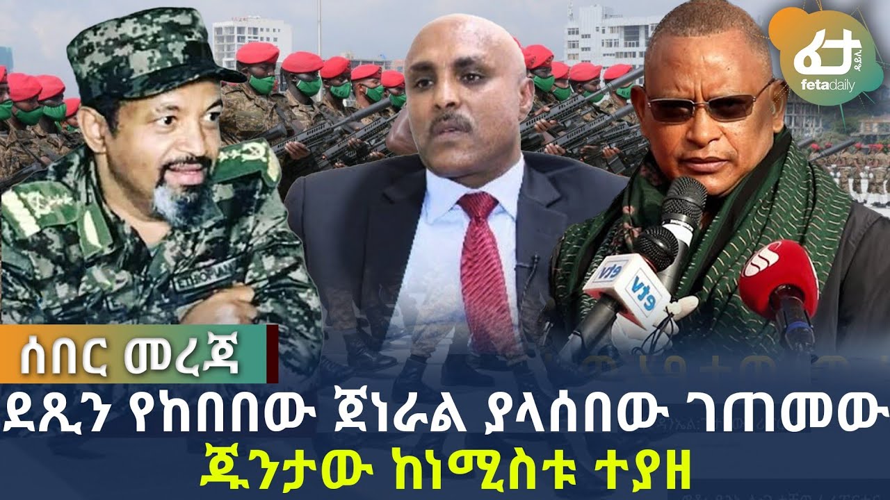 Ethiopia ሰበር መረጃ ደጺን የከበበው ጀነራል ያላሰበው ገጠመው - ጁንታው ከነሚስቱ ተያዘ