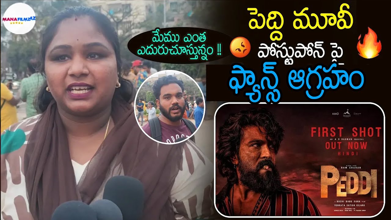 పెద్ది మూవీ పోస్టుపోన్ పై ఫాన్స్ ఆగ్రహం  || Peddi Movie postponed || Mana Filmz