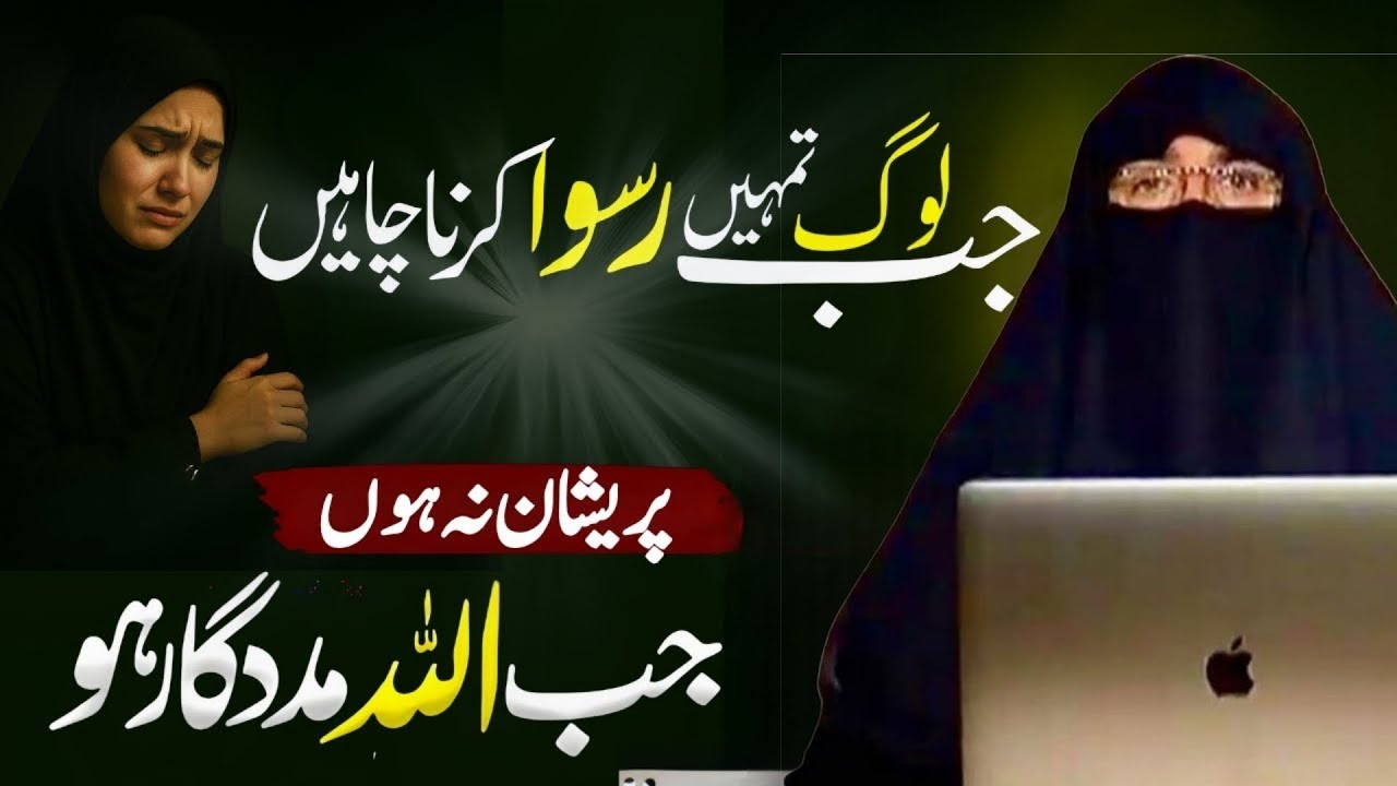 “Jab Duniya Ruswa Kare, Allah Izzat Ata Karta Hai”