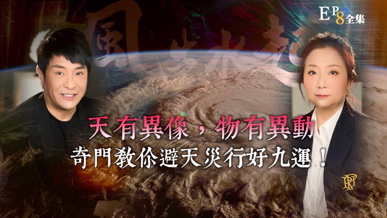 風生水起#08｜天有異像， 物有異動，奇門教你避天災好好行九運！｜十點開播!｜張芯熏｜梁思浩｜奇門遁甲天后｜九運