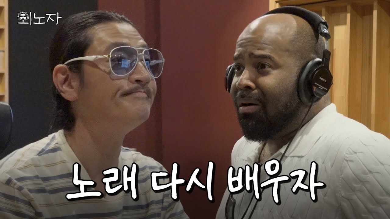 노래 그렇게 하는 거 아니야ㅣ외노자 EP.10