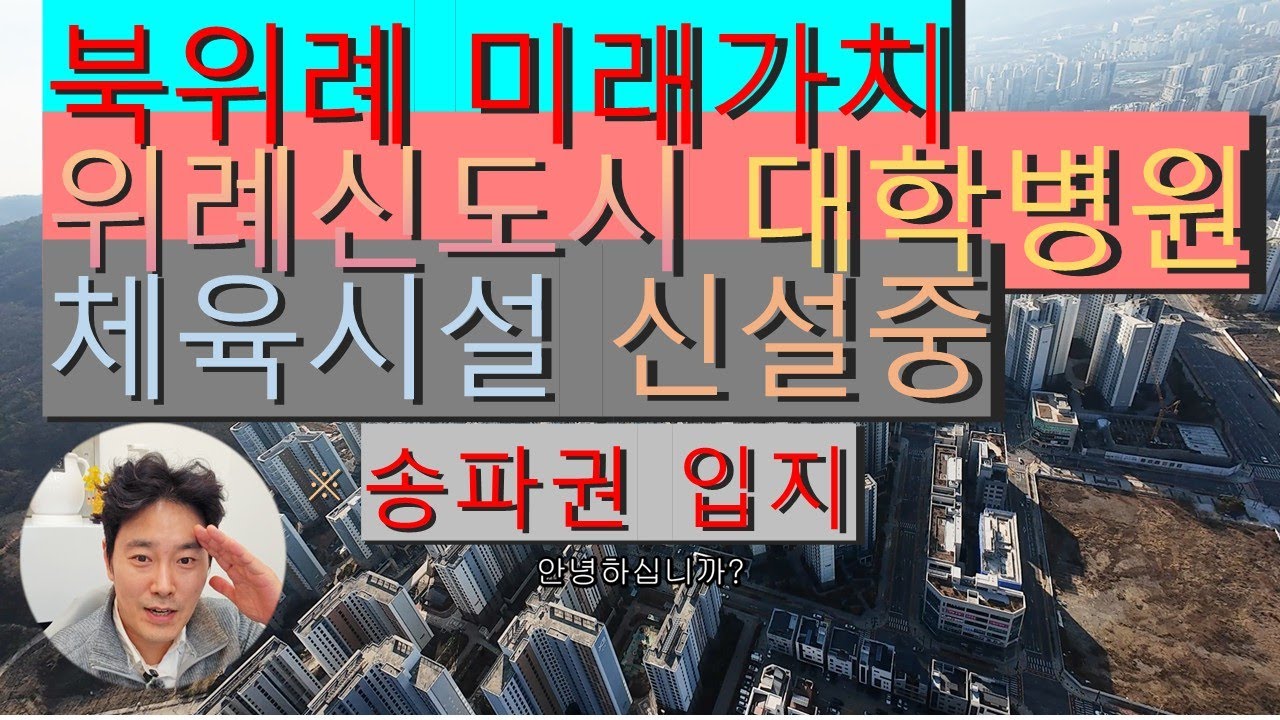 북위례 드론 영상 및 소개 영상 입니다. 대학병원 확정이죠. 체육시설(수영장,pt 등등) 지하2층부터 4층까지 미래가치 굿 #위례신도시 #위례트램 #북위례 #위례아파트 #위례병원