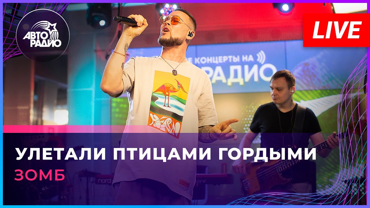 ЗОМБ - Улетали Птицами Гордыми (LIVE @ Авторадио)