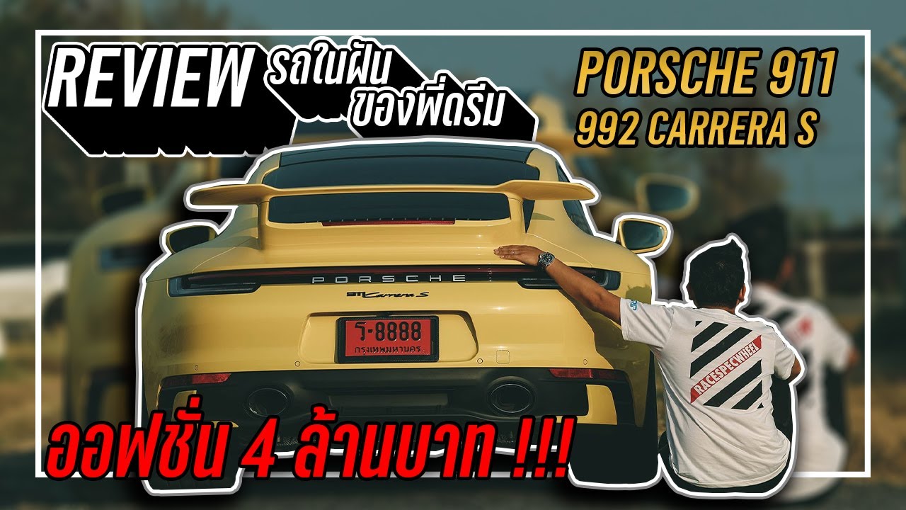 Review รถในฝันของพี่ดรีม Porsche 992 Carrera S ออฟชั่นรวม 4 ล้าน !!! โคตรหล่อ