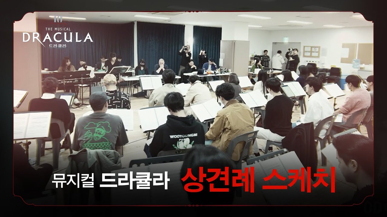 2023-2024 뮤지컬 드라큘라(Dracula : The Musical) 상견례 스케치