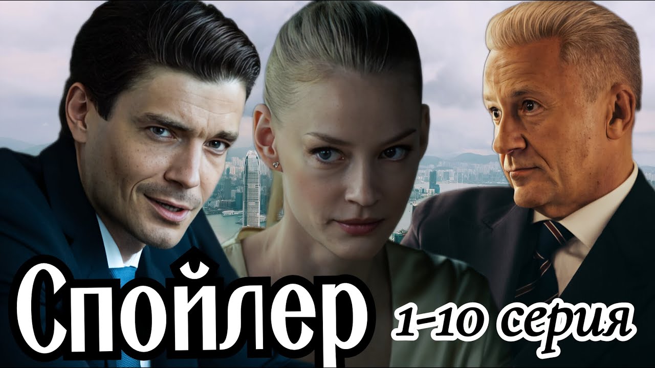 Спойлер 1-10 серия (2025) // Кино поиск // политический триллер //Краткий анонс сериала.!