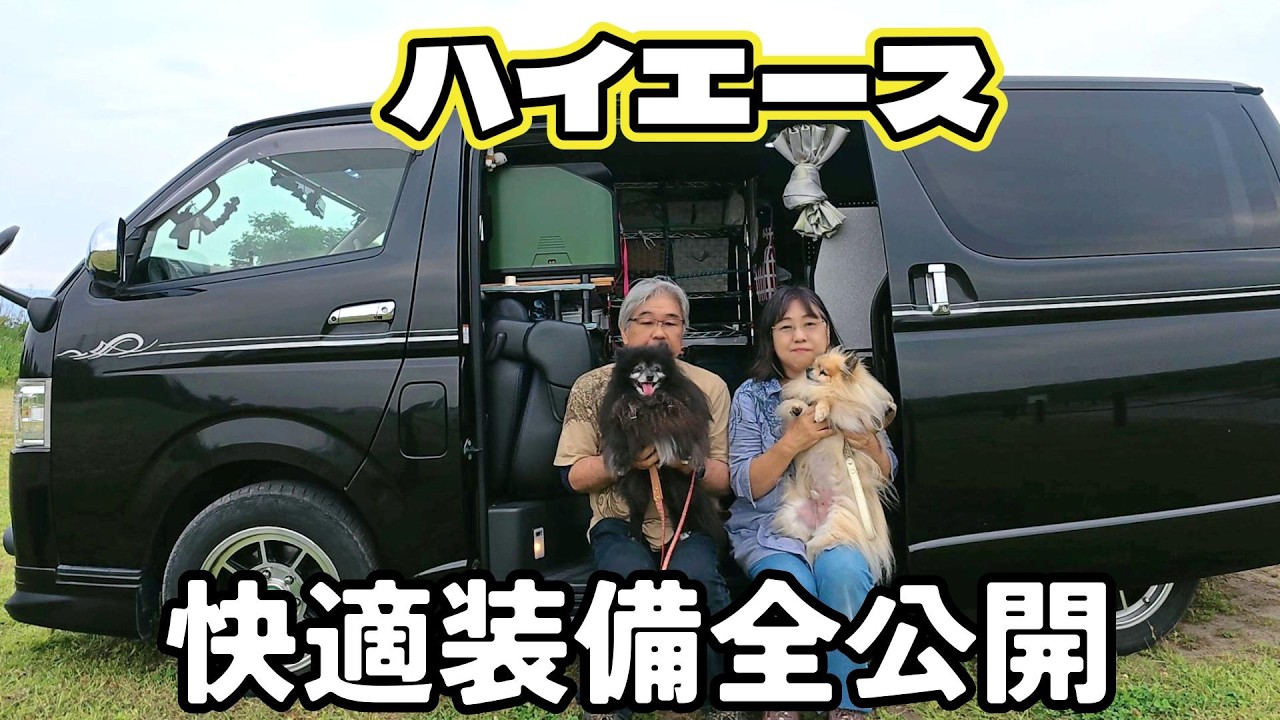 我が家のハイエースがすごい理由とは?定年後夫婦が９年間旅をともにした車中泊車