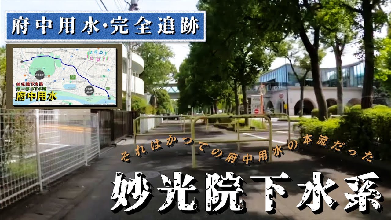 ♬【妙光院下水系 | 第一都市下水路探訪】府中用水旧本流の妙光院下水系(第一都市下水路)を辿る【TokyoCycling】
