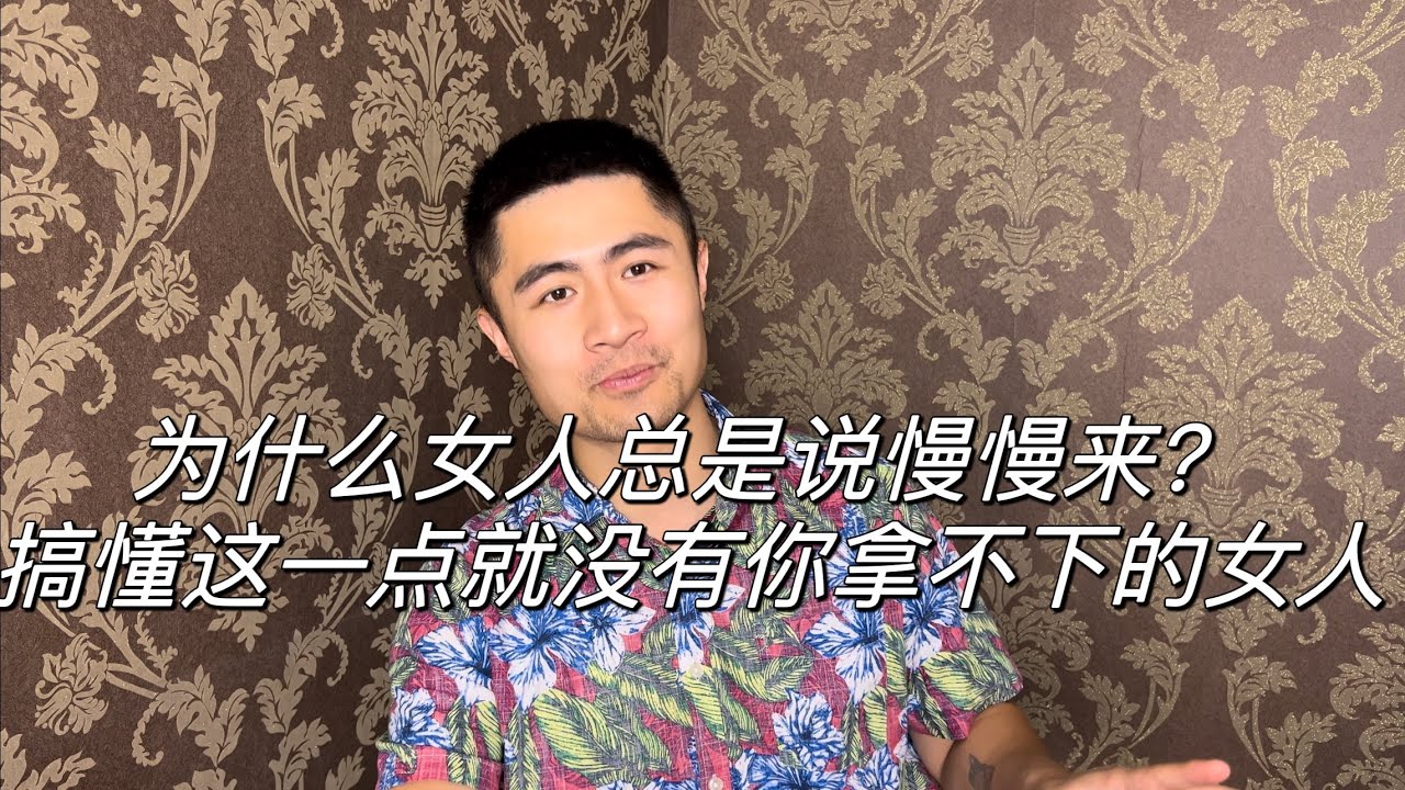 为什么女生总是说慢慢来 太快了，搞懂这一点你将女人无数｜撩妹｜情感｜恋爱｜自我提升｜