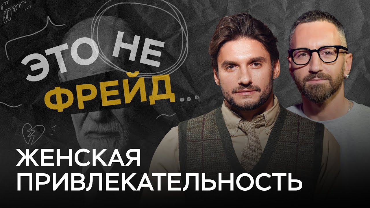 Как вызвать интерес у мужчины / Кулик, Гухман / Это не Фрейд