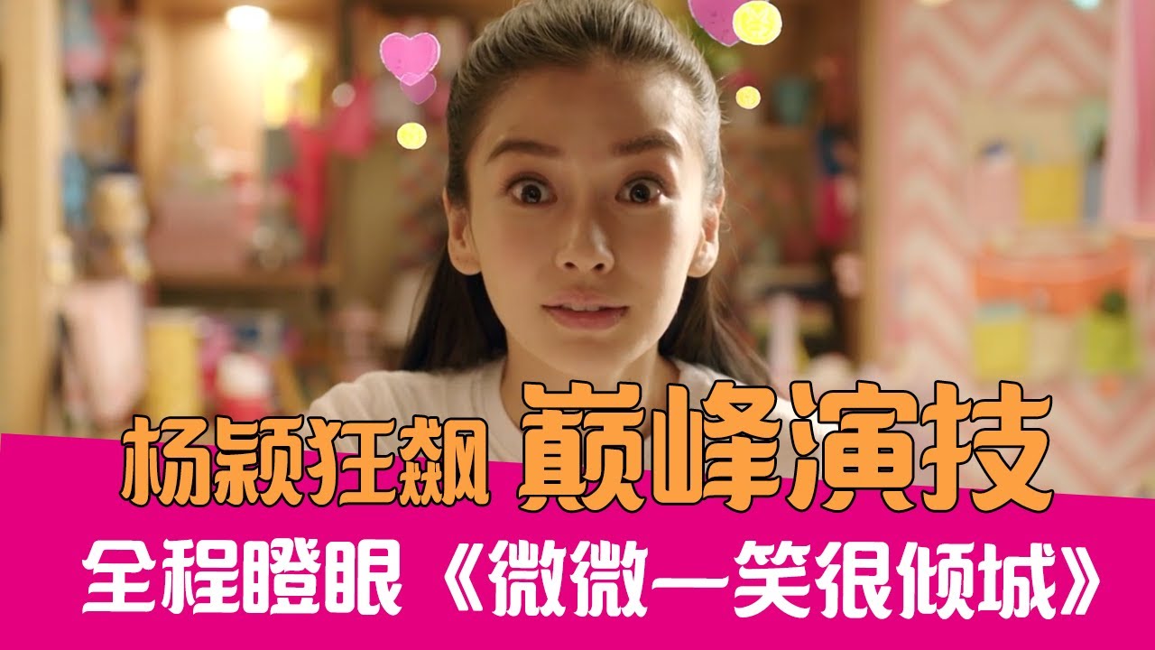【老邪吐槽】杨颖演技巅峰，爆笑吐槽全程瞪眼的《微微一笑很倾城》