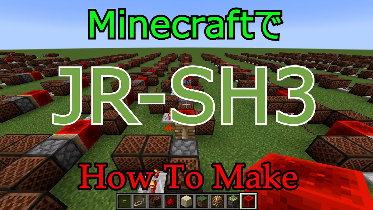 【Minecraft】音符ブロックでJR-SH3の作り方！【音符ブロック】