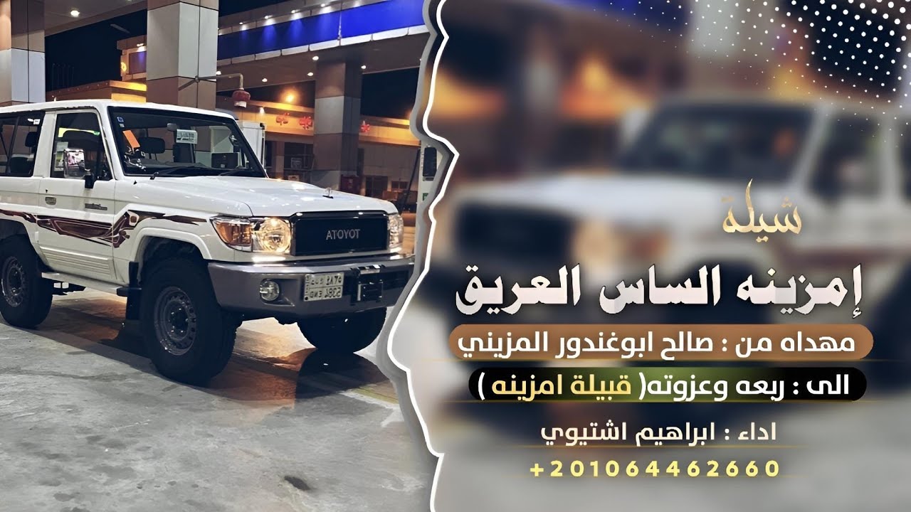 اغاني مطلوبة ~ إمزينه الساس العريق || ابراهيم اشتيوي 2024