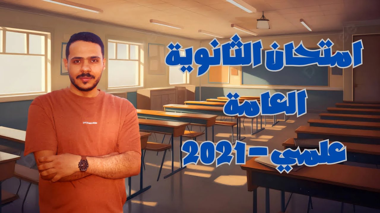 حل امتحان الثانوية العامة علمي 2021 دور أول